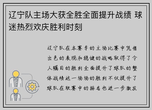 辽宁队主场大获全胜全面提升战绩 球迷热烈欢庆胜利时刻