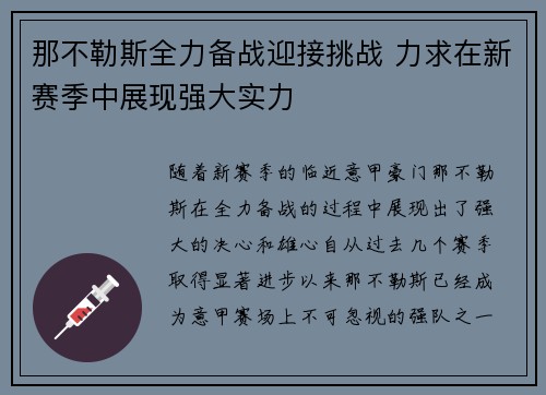 那不勒斯全力备战迎接挑战 力求在新赛季中展现强大实力