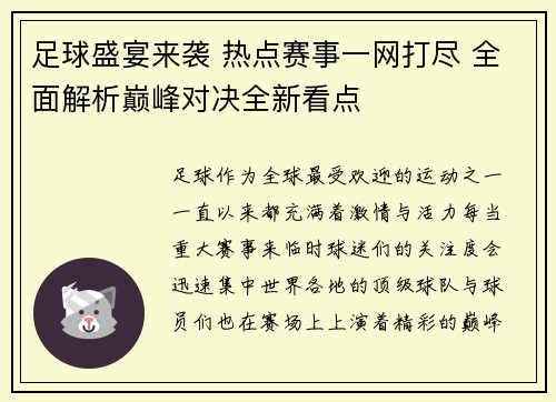 足球盛宴来袭 热点赛事一网打尽 全面解析巅峰对决全新看点