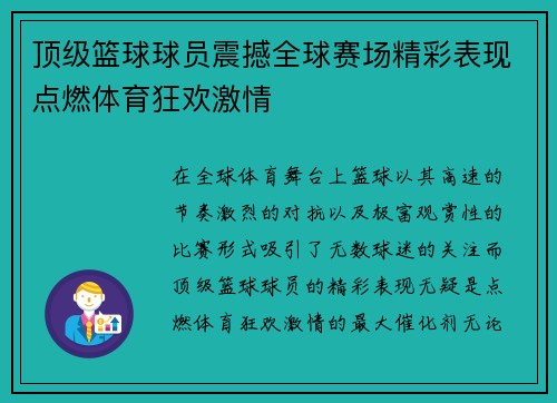 顶级篮球球员震撼全球赛场精彩表现点燃体育狂欢激情