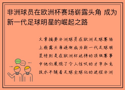 非洲球员在欧洲杯赛场崭露头角 成为新一代足球明星的崛起之路