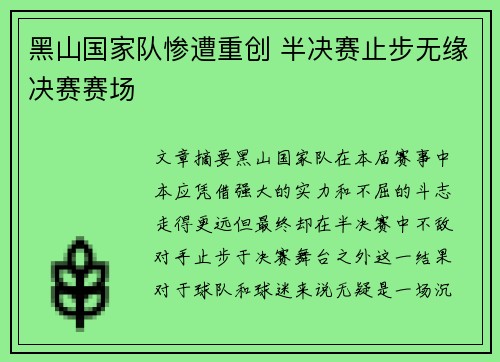 黑山国家队惨遭重创 半决赛止步无缘决赛赛场