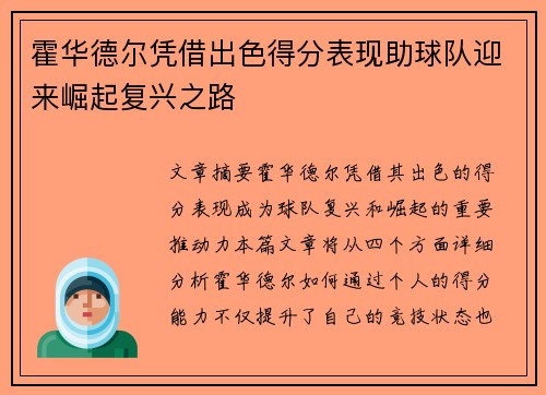霍华德尔凭借出色得分表现助球队迎来崛起复兴之路