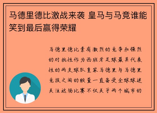 马德里德比激战来袭 皇马与马竞谁能笑到最后赢得荣耀