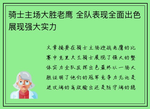 骑士主场大胜老鹰 全队表现全面出色展现强大实力