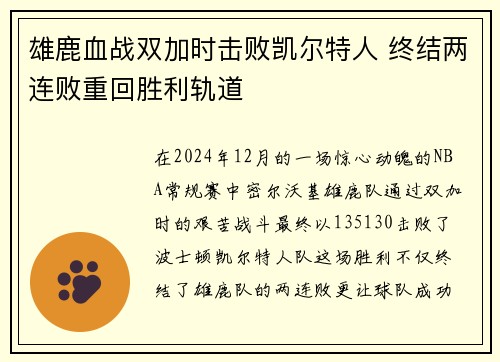 雄鹿血战双加时击败凯尔特人 终结两连败重回胜利轨道