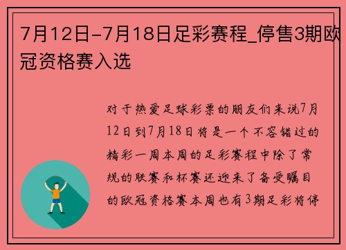 7月12日-7月18日足彩赛程_停售3期欧冠资格赛入选