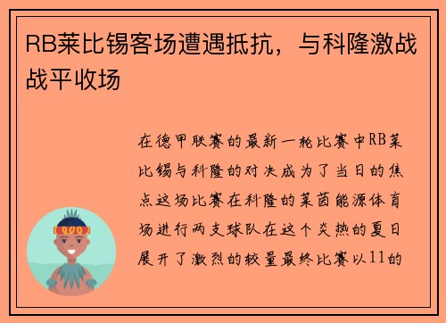 RB莱比锡客场遭遇抵抗，与科隆激战战平收场