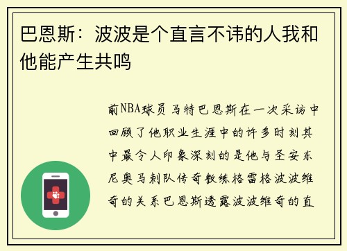巴恩斯：波波是个直言不讳的人我和他能产生共鸣