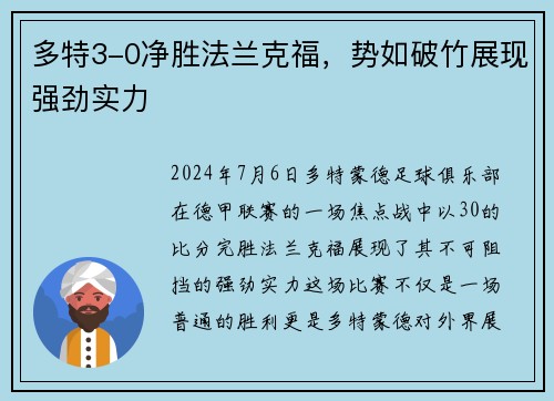 多特3-0净胜法兰克福，势如破竹展现强劲实力
