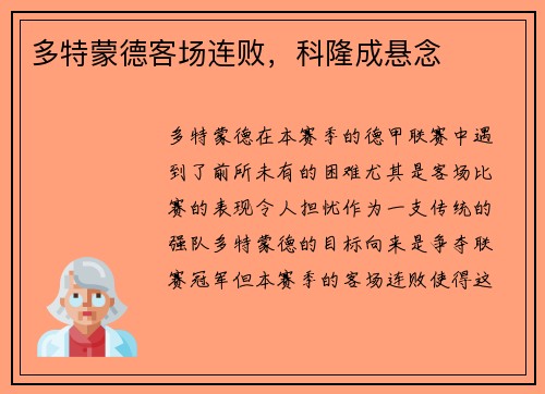 多特蒙德客场连败，科隆成悬念