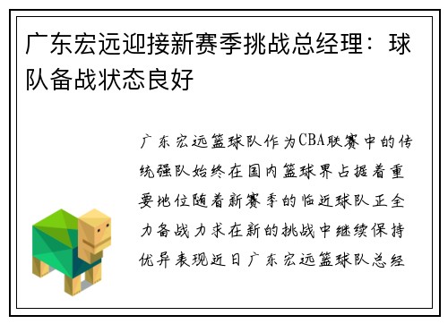 广东宏远迎接新赛季挑战总经理：球队备战状态良好