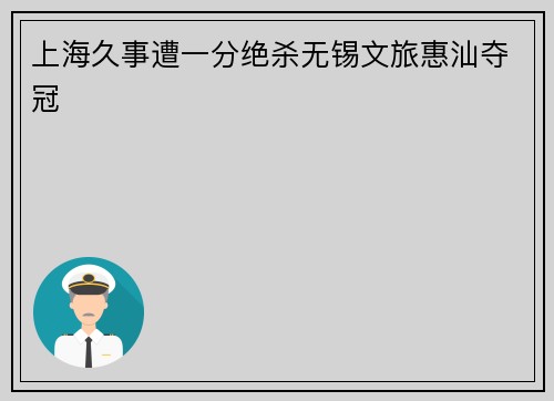 上海久事遭一分绝杀无锡文旅惠汕夺冠