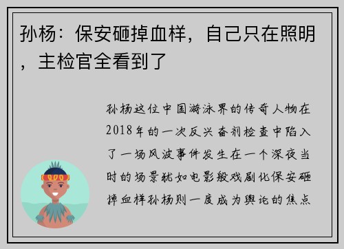 孙杨：保安砸掉血样，自己只在照明，主检官全看到了