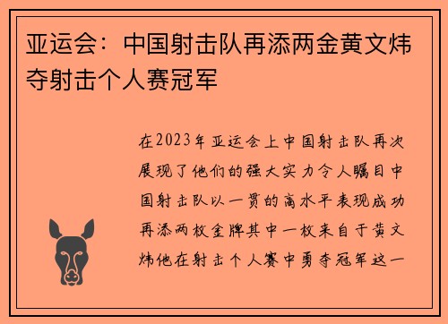 亚运会：中国射击队再添两金黄文炜夺射击个人赛冠军