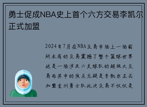 勇士促成NBA史上首个六方交易李凯尔正式加盟