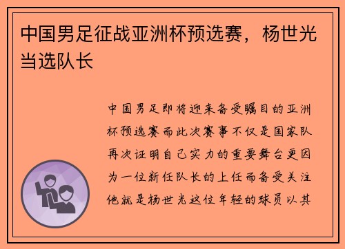 中国男足征战亚洲杯预选赛，杨世光当选队长