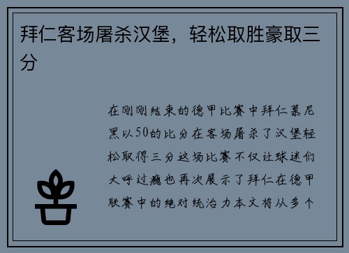 拜仁客场屠杀汉堡，轻松取胜豪取三分