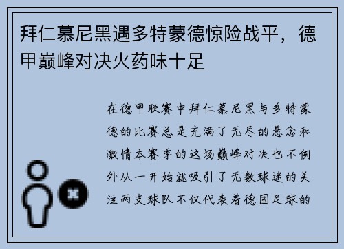 拜仁慕尼黑遇多特蒙德惊险战平，德甲巅峰对决火药味十足