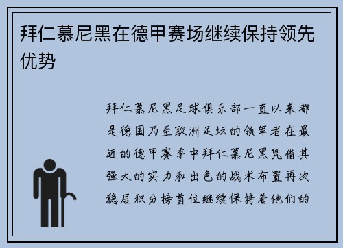 拜仁慕尼黑在德甲赛场继续保持领先优势