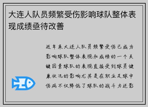 大连人队员频繁受伤影响球队整体表现成绩亟待改善