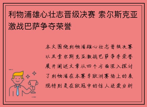 利物浦雄心壮志晋级决赛 索尔斯克亚激战巴萨争夺荣誉