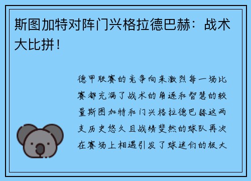 斯图加特对阵门兴格拉德巴赫：战术大比拼！