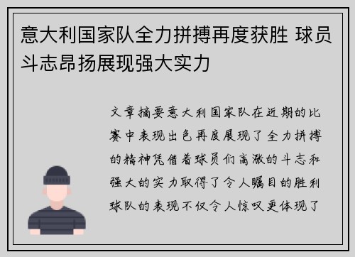 意大利国家队全力拼搏再度获胜 球员斗志昂扬展现强大实力