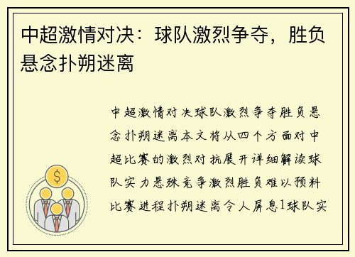 中超激情对决：球队激烈争夺，胜负悬念扑朔迷离