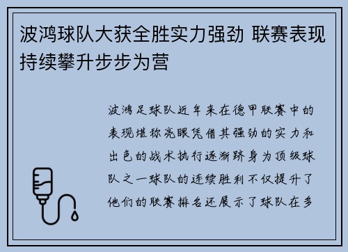波鸿球队大获全胜实力强劲 联赛表现持续攀升步步为营