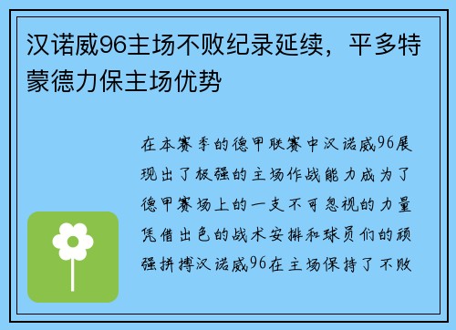 汉诺威96主场不败纪录延续，平多特蒙德力保主场优势
