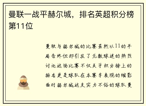 曼联一战平赫尔城，排名英超积分榜第11位
