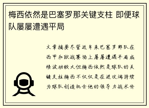 梅西依然是巴塞罗那关键支柱 即便球队屡屡遭遇平局
