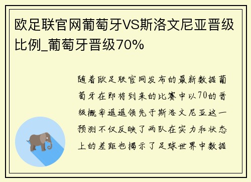 欧足联官网葡萄牙VS斯洛文尼亚晋级比例_葡萄牙晋级70%