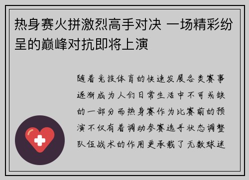 热身赛火拼激烈高手对决 一场精彩纷呈的巅峰对抗即将上演