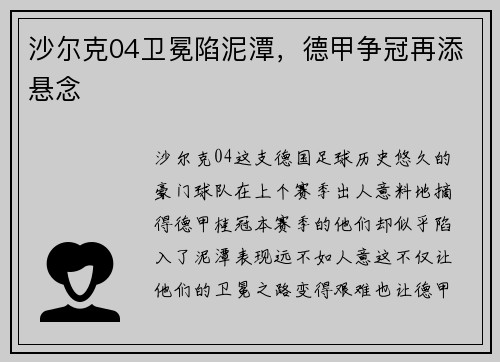 沙尔克04卫冕陷泥潭，德甲争冠再添悬念