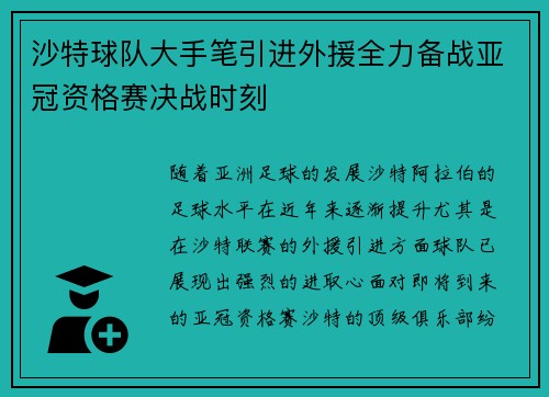 沙特球队大手笔引进外援全力备战亚冠资格赛决战时刻