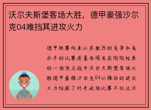 沃尔夫斯堡客场大胜，德甲豪强沙尔克04难挡其进攻火力