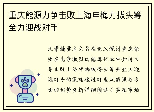 重庆能源力争击败上海申梅力拔头筹全力迎战对手
