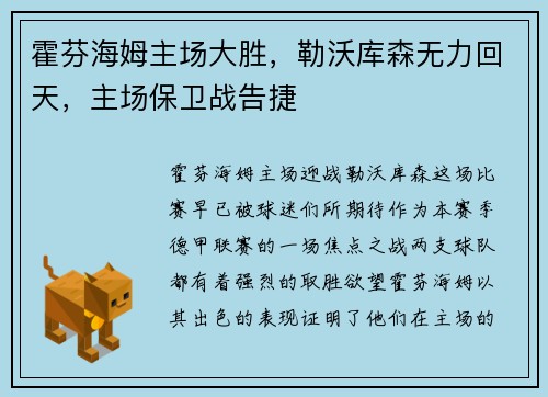 霍芬海姆主场大胜，勒沃库森无力回天，主场保卫战告捷