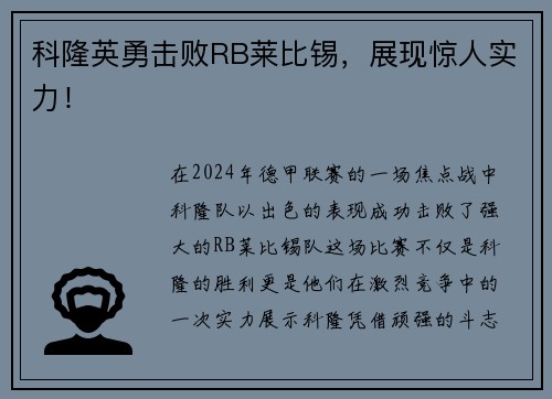 科隆英勇击败RB莱比锡，展现惊人实力！