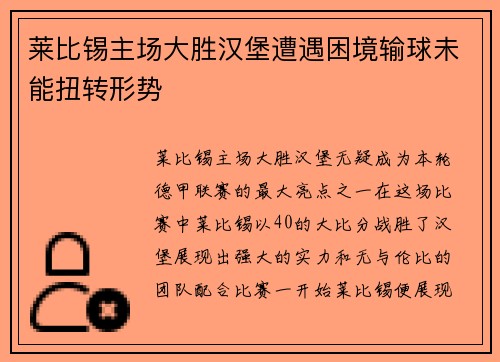 莱比锡主场大胜汉堡遭遇困境输球未能扭转形势