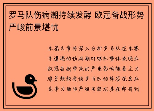 罗马队伤病潮持续发酵 欧冠备战形势严峻前景堪忧