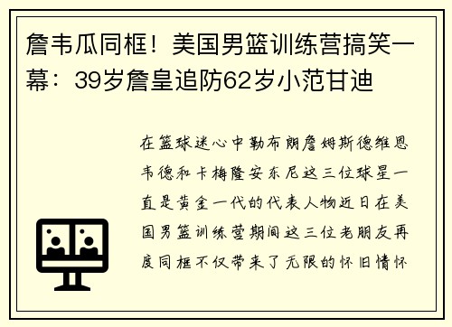 詹韦瓜同框！美国男篮训练营搞笑一幕：39岁詹皇追防62岁小范甘迪