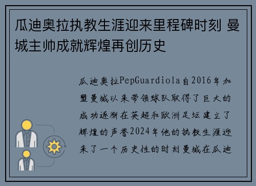 瓜迪奥拉执教生涯迎来里程碑时刻 曼城主帅成就辉煌再创历史
