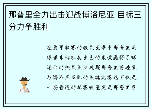 那普里全力出击迎战博洛尼亚 目标三分力争胜利