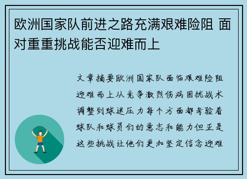 欧洲国家队前进之路充满艰难险阻 面对重重挑战能否迎难而上