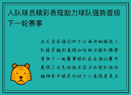 人队球员精彩表现助力球队强势晋级下一轮赛事