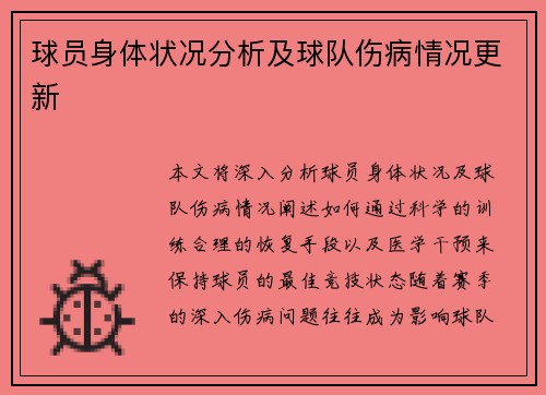 球员身体状况分析及球队伤病情况更新