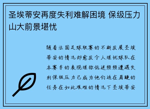 圣埃蒂安再度失利难解困境 保级压力山大前景堪忧